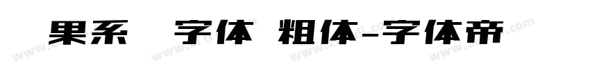 苹果系统字体 粗体字体转换